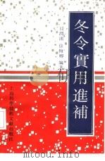 冬令实用进补（1992 PDF版）