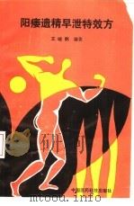 阳痿遗精早泄特效方 1990 PDF电子版封面 7506702258 王晓鹤编著