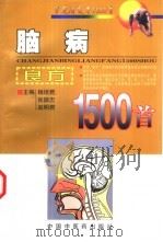 脑病良方1500首（1998 PDF版）