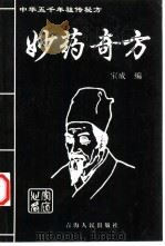 妙药奇方（1998 PDF版）