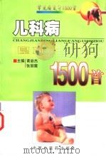 儿科病良方1500首 1998 PDF电子版封面 7800899020 黄岩杰,张丽霞主编