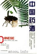中国药酒 1996 PDF电子版封面 7805518343 吕磊编著;于扬波等编写