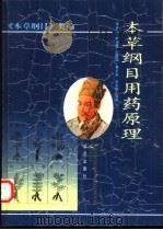 本草纲目用药原理（1996 PDF版）