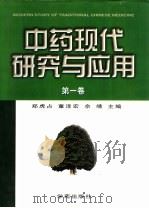 中药现代研究与应用 第1卷 1997 PDF电子版封面 7507713156 郑虎占等主编