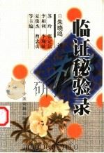 临证秘验录（1999 PDF版）