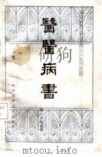 医医病书（1985 PDF版）
