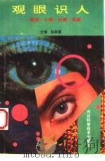 观眼识人  眼相·心理·识病·保健（1994 PDF版）