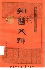知医必辨（1984 PDF版）