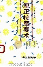 厘正按摩要术 1995 PDF电子版封面 7800894479 (清)张振鋆编纂;盛维忠,李桂荣校注