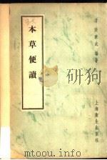 本草便读 1957 PDF电子版封面 14120·231 (清)张秉成编著