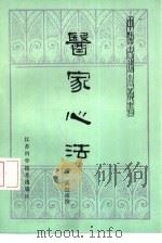 医家心法   1983  PDF电子版封面  14196·109  （清）高鼓峰撰；王新华校点 