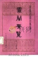 灵兰要览（1987 PDF版）