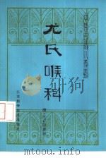 尤氏喉科（1983 PDF版）