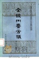 金镜内台方议（1985 PDF版）