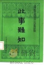 此事难知 1985 PDF电子版封面 14196·199 (元)王好古编著;项平校注