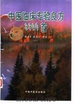 中医临床专验良方3300首 1998 PDF电子版封面 780089701X 林才生,宋士山主编