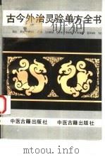 古今外治灵验单方全书 1993 PDF电子版封面 7800134660 张俊庭主编
