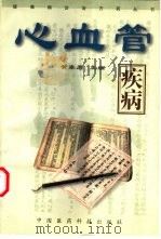 心血管疾病（1994 PDF版）