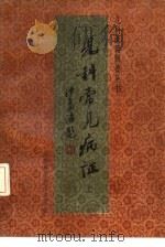 儿科常见病证 上 1990 PDF电子版封面 753310708X 张奇文主编