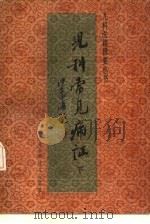 儿科常见病证  下   1990  PDF电子版封面  7533106415  张奇文主编 