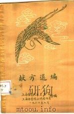 献方选编（1960年07月 PDF版）