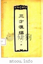 三方汇编  第1辑（ PDF版）