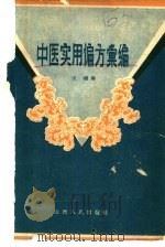 中医实用偏方汇编 1958 PDF电子版封面 14088·13 王桢编