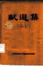 献选集 1 PDF电子版封面 上海市邑庙区人民委员会卫生科编