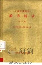 上海市蓬莱区验方选录 1959 PDF电子版封面 14119·807 上海市蓬莱区人民委员会编