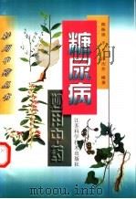 糖尿病妙用中药 1997 PDF电子版封面 7534523788 陈振强等编著