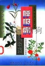 呼吸病妙用中药 1997 PDF电子版封面 753452377X 张贤媛等编著