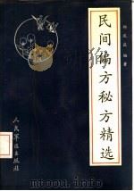 民间偏方秘方精选 1990 PDF电子版封面 7800201716 郑庆良编著