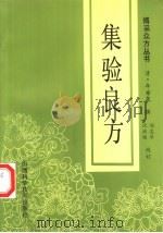集验良方   1993  PDF电子版封面  7537706875  （清）年希尧撰辑；沈洪瑞，刘志华校订 
