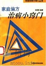 家庭偏方治病小窍门   1994  PDF电子版封面  7506709112  庞国胜著 