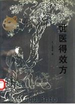 世医得效方（1996 PDF版）