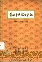 青海中医验方汇编 1958 PDF电子版封面 14097·3 青海省卫生厅中医研究组编