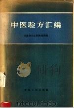 中医验方汇编 1963 PDF电子版封面 14097·16 青海省中医药研究所编