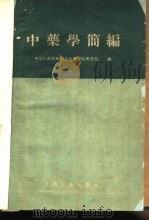 中药学简编 1960 PDF电子版封面 14048·2358 卫生部中医研究院编