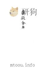 药征全书 1931 PDF电子版封面 (日)东洞益吉