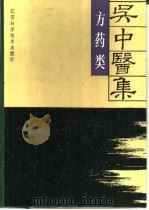 吴中医集 方药类 1993 PDF电子版封面 7534516382 干祖望等编写;《吴中医集》编写组编