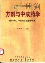 方剂与中成药学（1997 PDF版）
