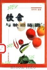 饮食与肿瘤防治（1999 PDF版）