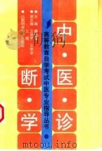 中医诊断学（1998 PDF版）