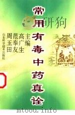 常用有毒中药真诠（1999 PDF版）