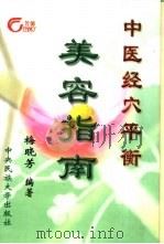 中医经穴平衡美容指南   1999  PDF电子版封面  7810563491  梅晓芳编著 