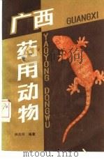 广西药用动物（1976 PDF版）