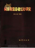 闽东南沿海老红砂研究 1999 PDF电子版封面 7116030069 曾从盛等著