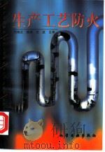 生产工艺防火（1998 PDF版）