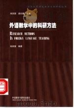 外语教学中的科研方法（1999 PDF版）
