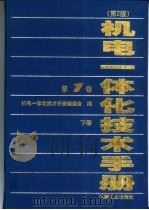 机电一体化技术手册  第1卷  第6篇  机电一体化中的传动与执行装置  下（1999 PDF版）